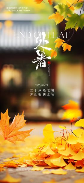 处暑二十四节气海报