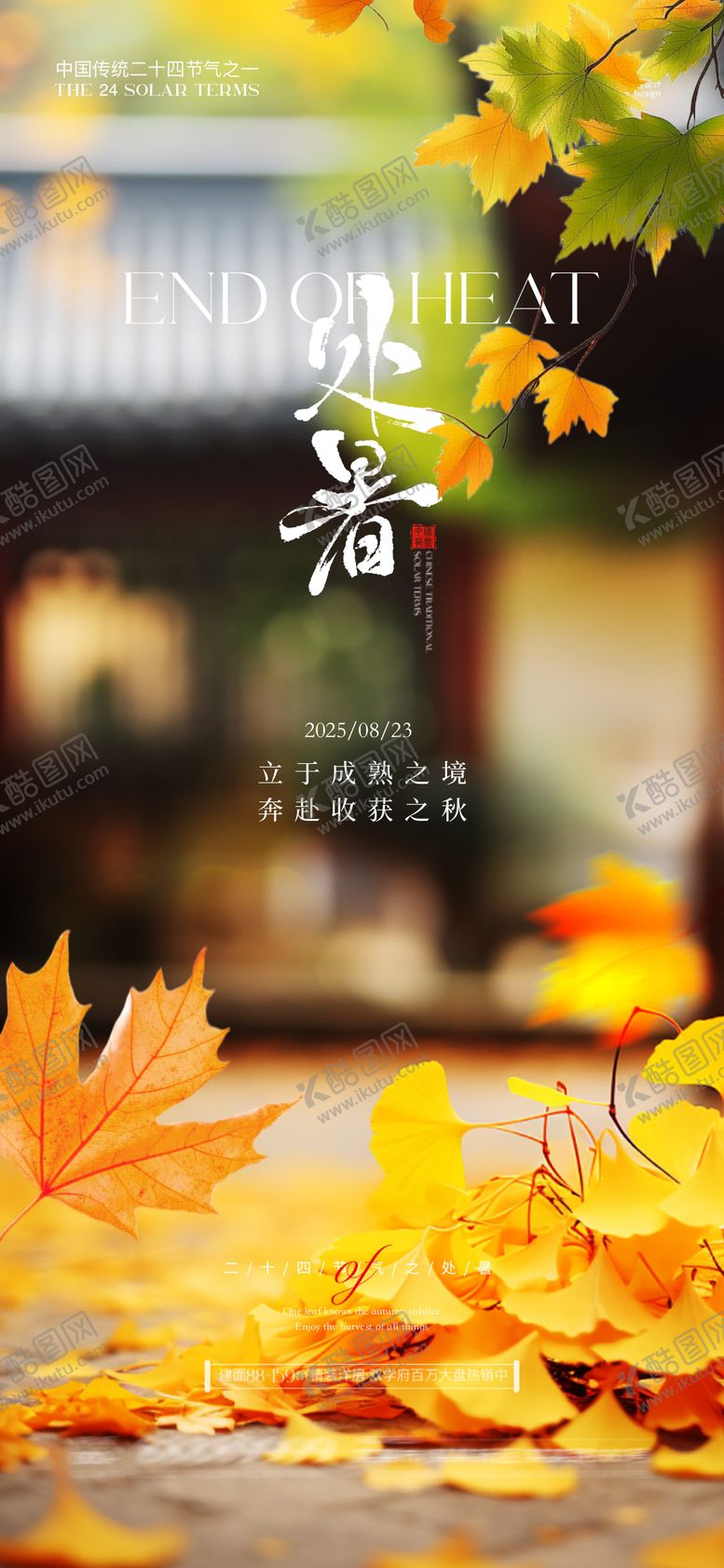 编号：59469110050507247569【酷图网】源文件下载-处暑二十四节气海报