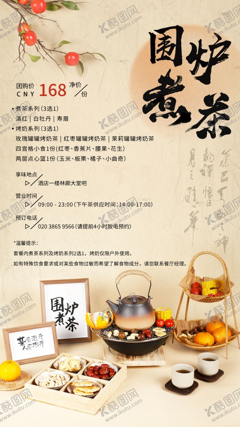 编号：55876011251759003063【酷图网】源文件下载-围炉煮茶海报