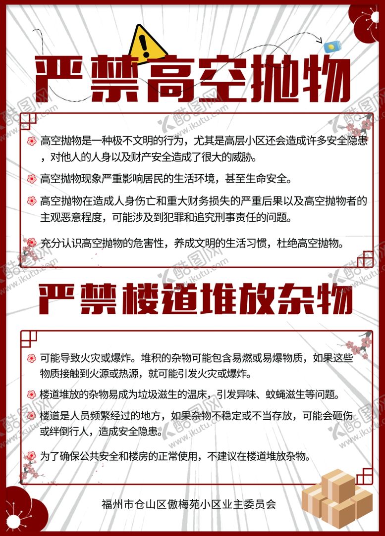 编号：34958202172018188138【酷图网】源文件下载-高空抛物展板