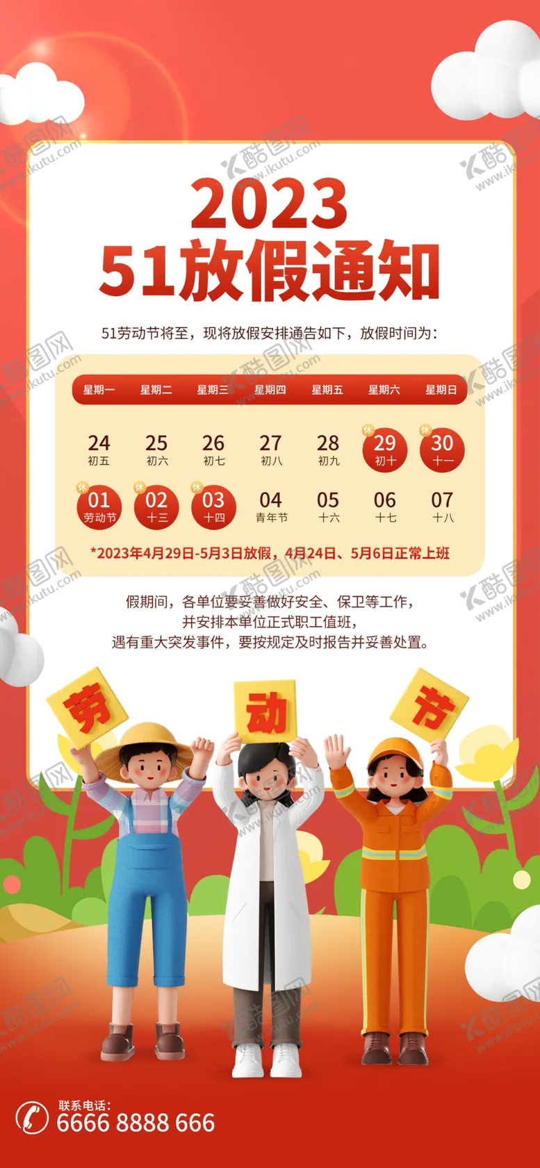 编号：50215501130514168060【酷图网】源文件下载-放假通知海报