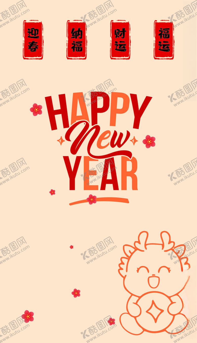 编号：92589302101851563056【酷图网】源文件下载-新年海报