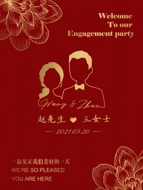 订婚结婚宴海报迎宾牌