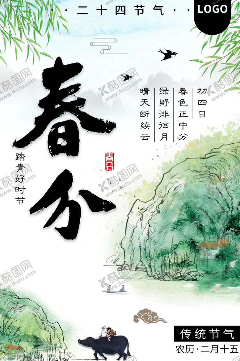 编号：73611209201724154988【酷图网】源文件下载-春分