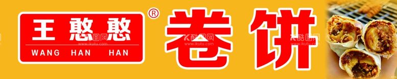 编号：39805812040410138405【酷图网】源文件下载-网红卷饼