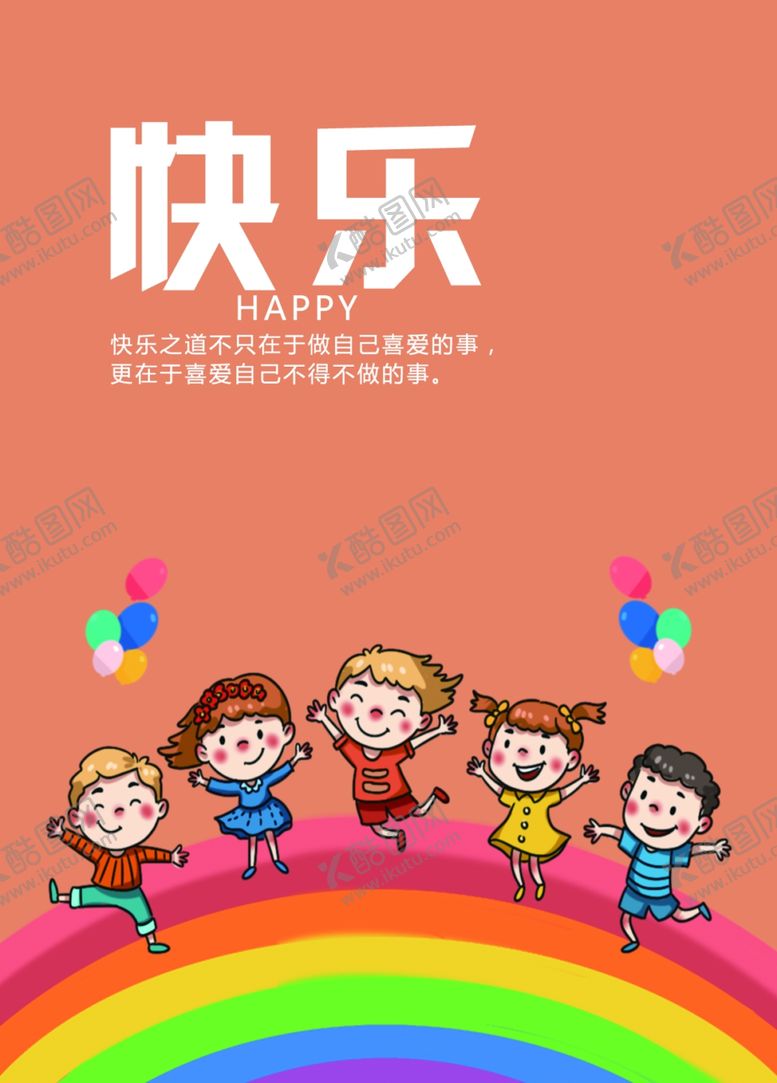 编号：81626810240055574020【酷图网】源文件下载-快乐