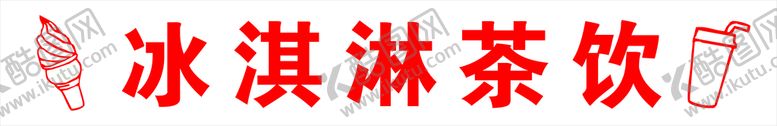 编号：46337610270151344639【酷图网】源文件下载-冰激凌门头