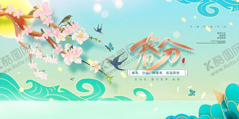 编号：14672006172320199484【酷图网】源文件下载-春分