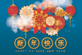 新年快乐
