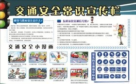 交通安全宣传栏