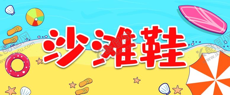 编号：65810902162234564208【酷图网】源文件下载-沙滩鞋