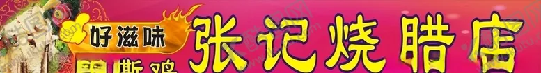 编号：40837103230735358356【酷图网】源文件下载-烧腊店招牌