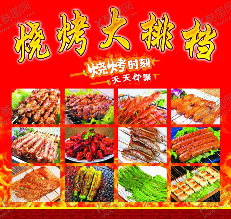 编号：79220305171625354938【酷图网】源文件下载-烧烤大排档