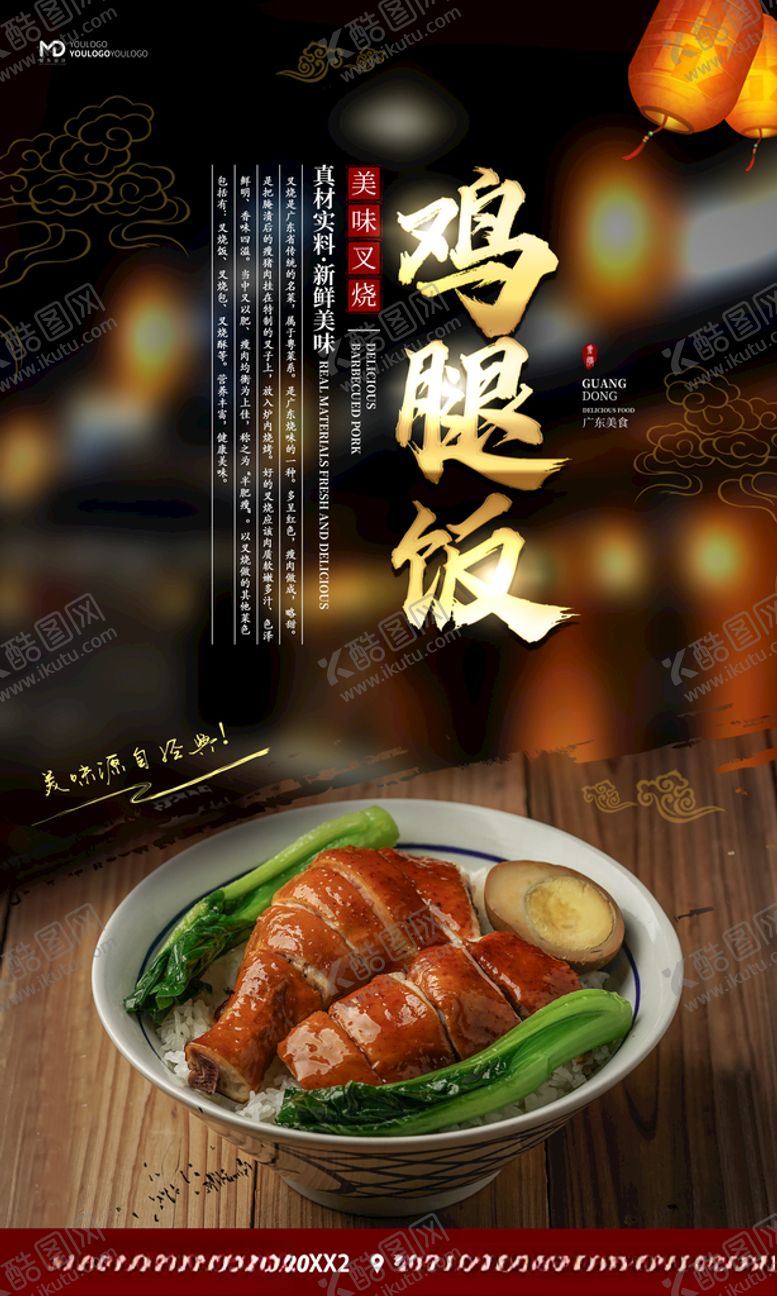 编号：69056010302005158152【酷图网】源文件下载-鸡腿饭