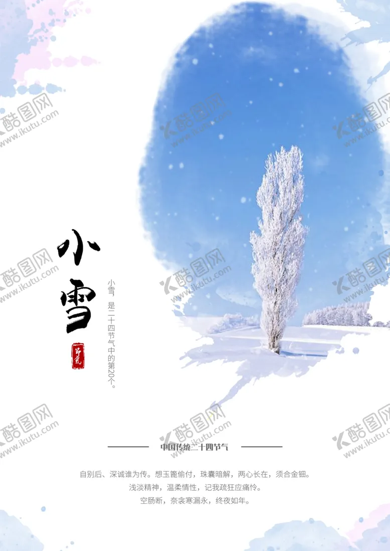 编号：17073603222316064835【酷图网】源文件下载-小雪海报