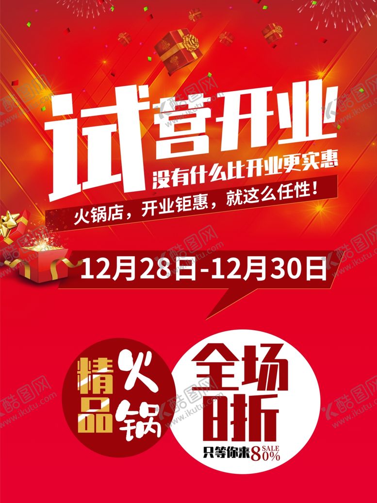 编号：43368009172358282028【酷图网】源文件下载-试营业开业传单试营开业