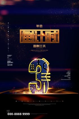 年会活动倒计时海报