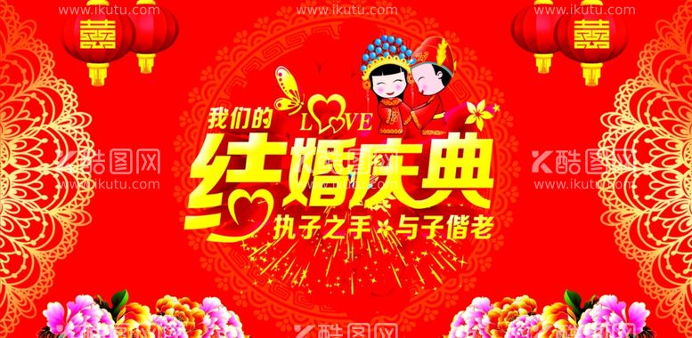 编号：11399711290159063043【酷图网】源文件下载-结婚庆典海报