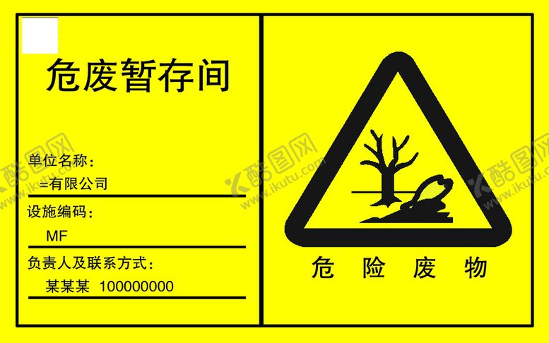 编号：89762509261534126830【酷图网】源文件下载-危废暂存间