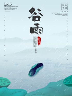 谷雨海报