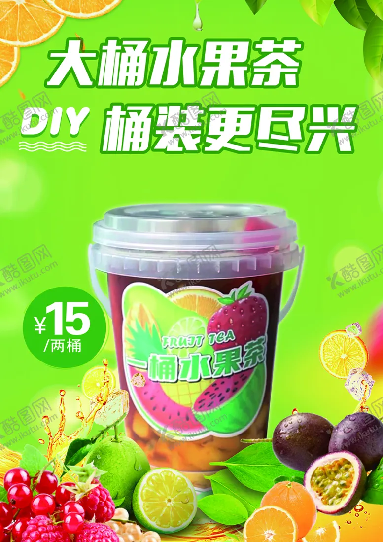 编号：23460109190339138695【酷图网】源文件下载-水果茶冷饮海报