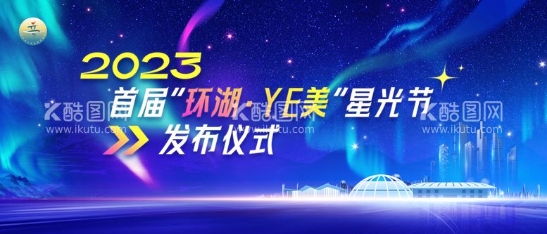 编号：70399011251443182022【酷图网】源文件下载-环湖星光节背景板