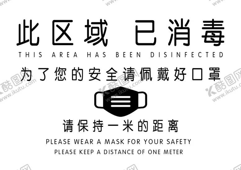 编号：70148611260830372238【酷图网】源文件下载-此区域已消毒