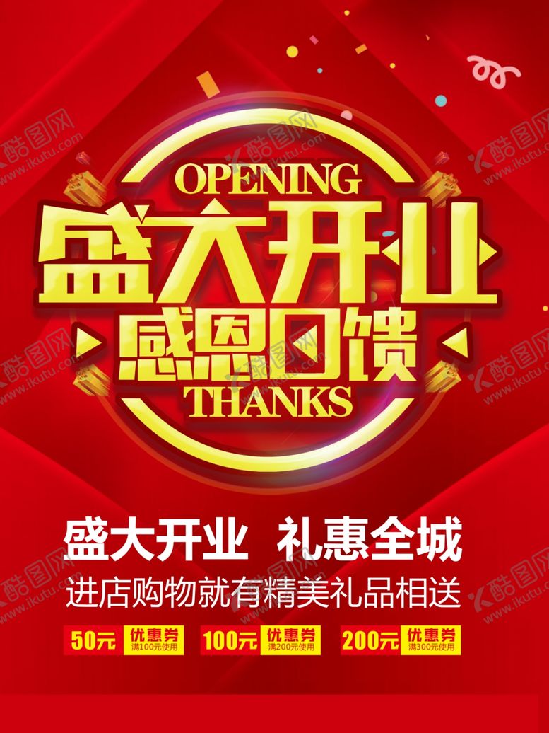 编号：92524706291230137856【酷图网】源文件下载-开业海报
