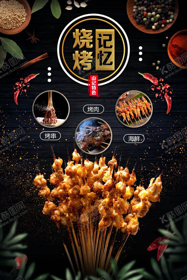编号：51624209192317174977【酷图网】源文件下载-烧烤记忆美食海报