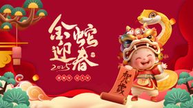 蛇年展板2025会快乐