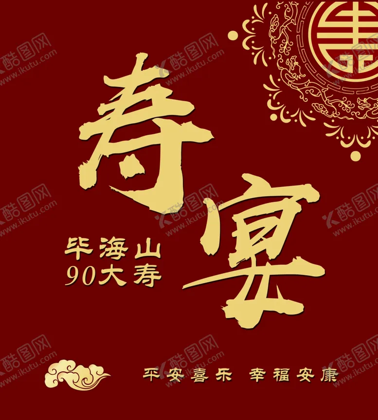 编号：86472512061654455603【酷图网】源文件下载-寿宴