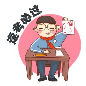 考试必胜逢考必过加油