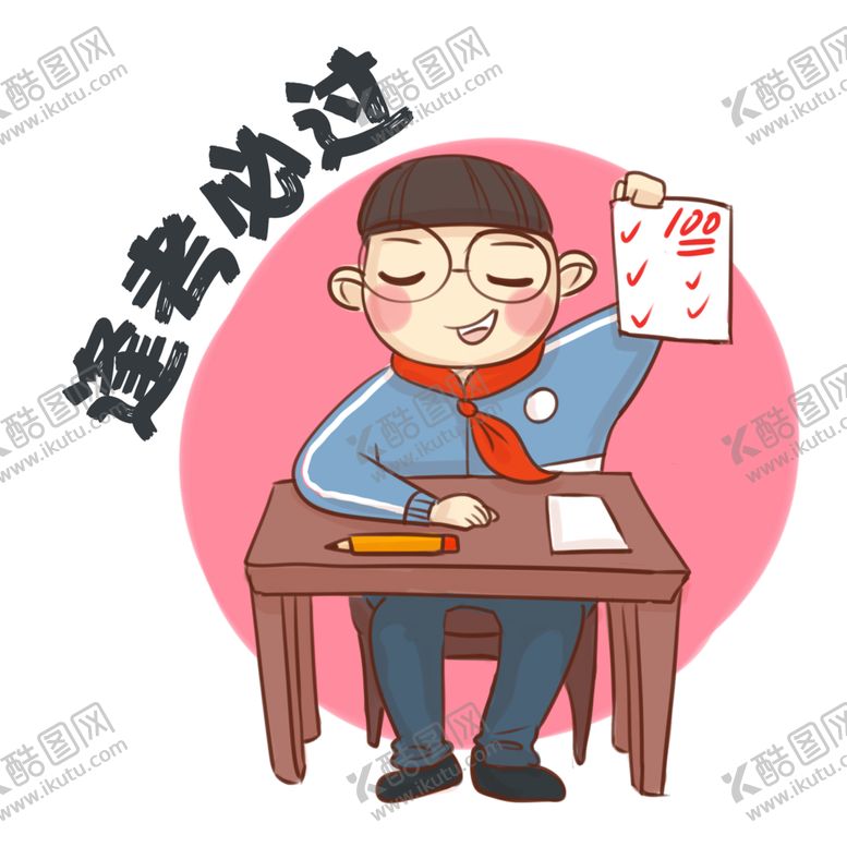 编号：10606006231426415863【酷图网】源文件下载-考试必胜逢考必过加油