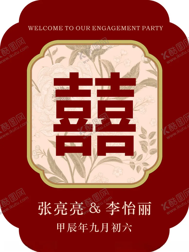 编号：39433502021716376811【酷图网】源文件下载-订婚宴迎宾牌