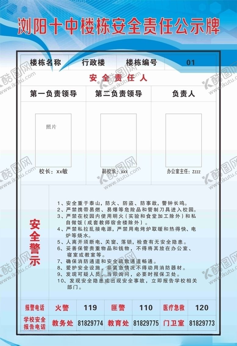 编号：68154605021400446663【酷图网】源文件下载-楼栋安全责任公示牌