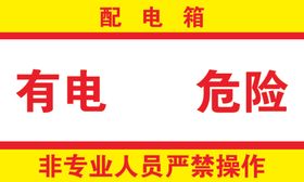 有电危险