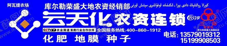 编号：37839307041046547777【酷图网】源文件下载-云天化农资连锁店