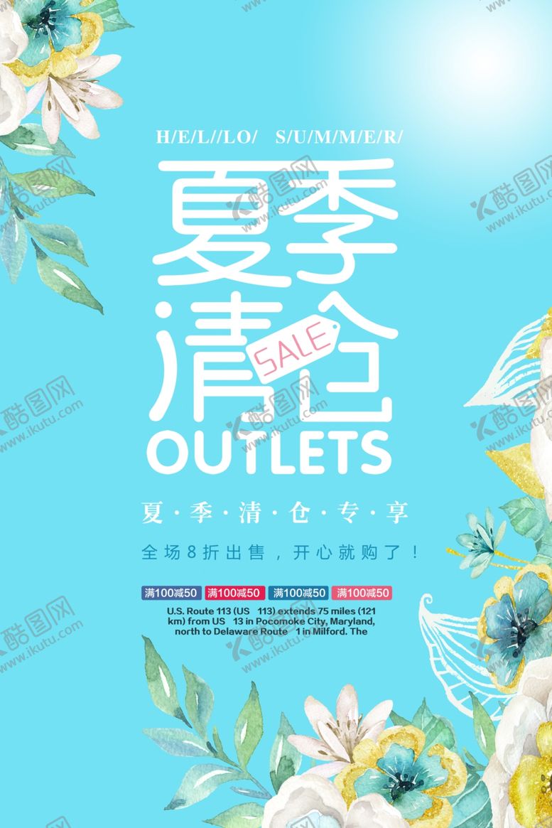 编号：69726509232025005975【酷图网】源文件下载-夏季清仓