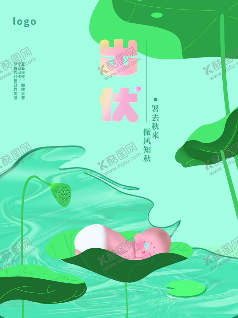 编号：46598210062008441760【酷图网】源文件下载-出伏
