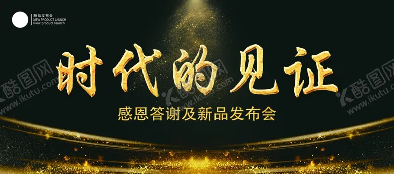 编号：88666306252224445714【酷图网】源文件下载-时代的见证