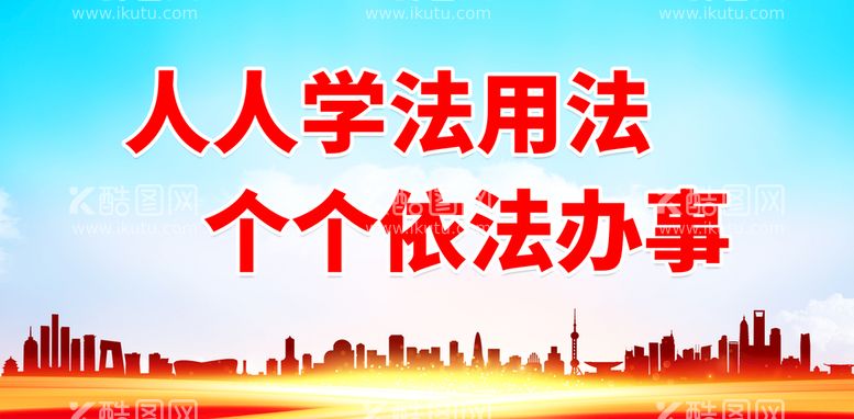 编号：10725810011605093071【酷图网】源文件下载-人人学法用法