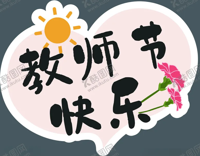 编号：50941802230214231740【酷图网】源文件下载-教师节手举牌小清新