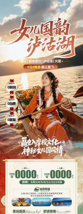 女儿国韵泸沽湖详情页