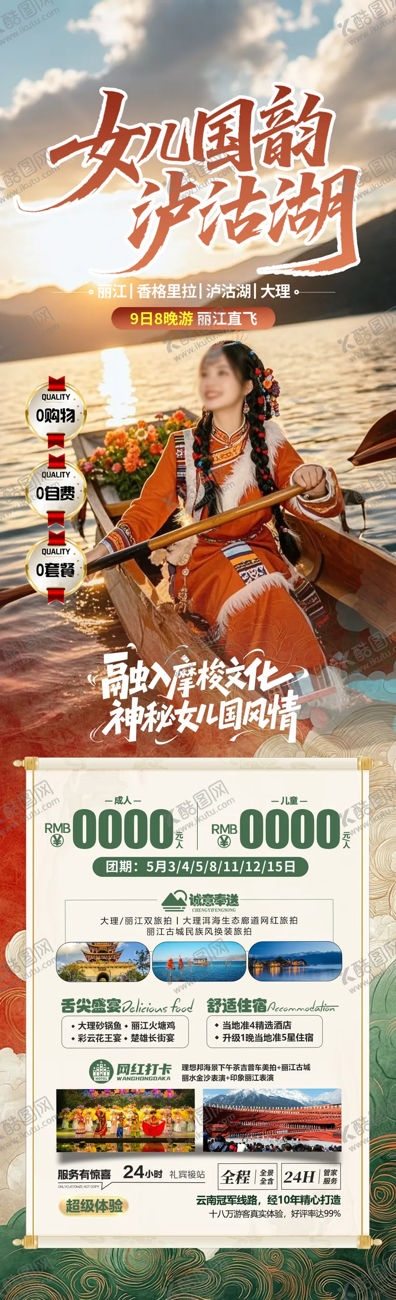 编号：76239406231831015407【酷图网】源文件下载-女儿国韵泸沽湖详情页