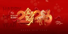 2026年年会展板新年马年海报