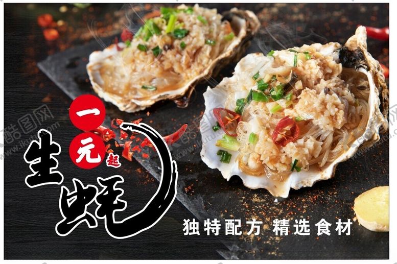 编号：74108101150002116776【酷图网】源文件下载-烤生蚝