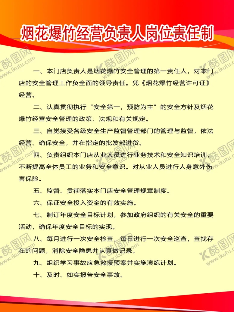 编号：81675801202049245923【酷图网】源文件下载-烟花爆竹规章制度