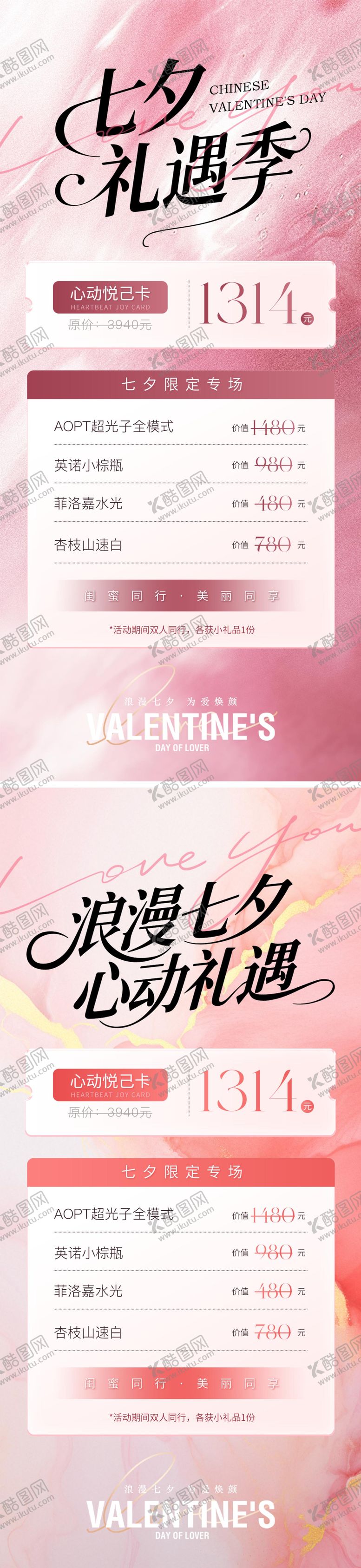 编号：70037210200438272543【酷图网】源文件下载-七夕礼遇医美海报