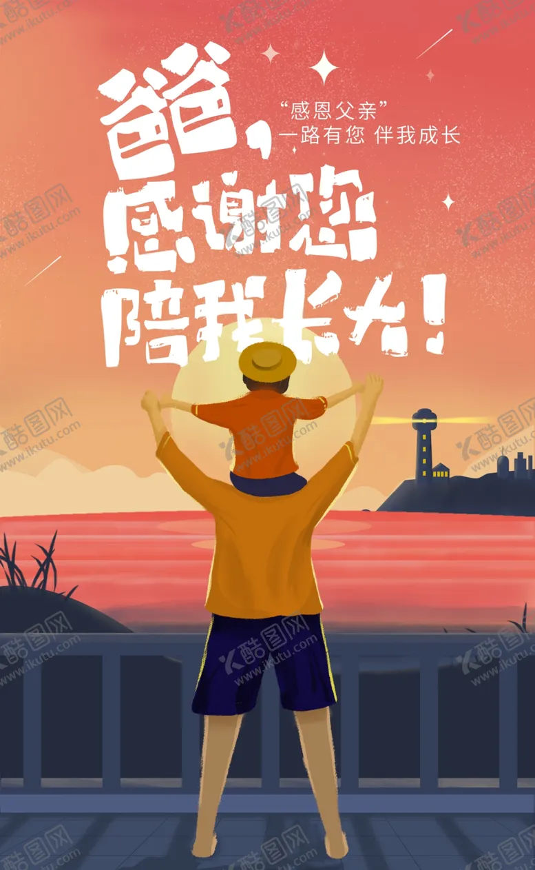 编号：58014806291513327845【酷图网】源文件下载-父亲节海报