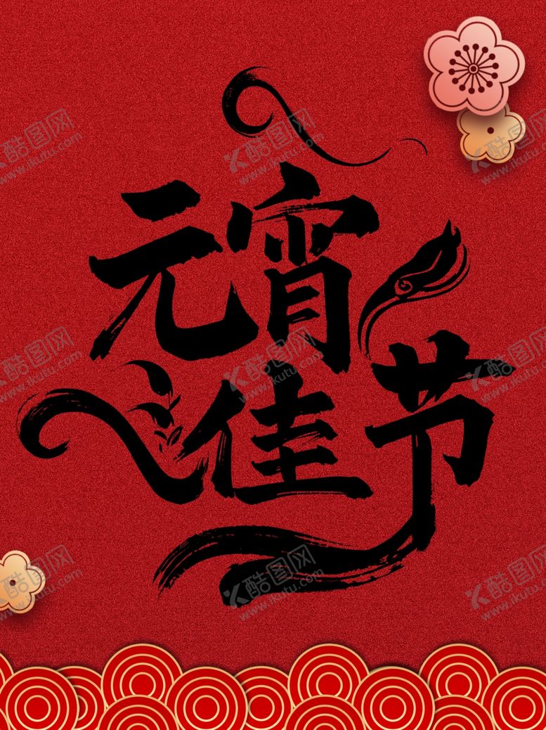 编号：43867803011308092905【酷图网】源文件下载-元宵素材
